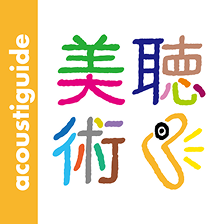 acoustiguide 美術聴く