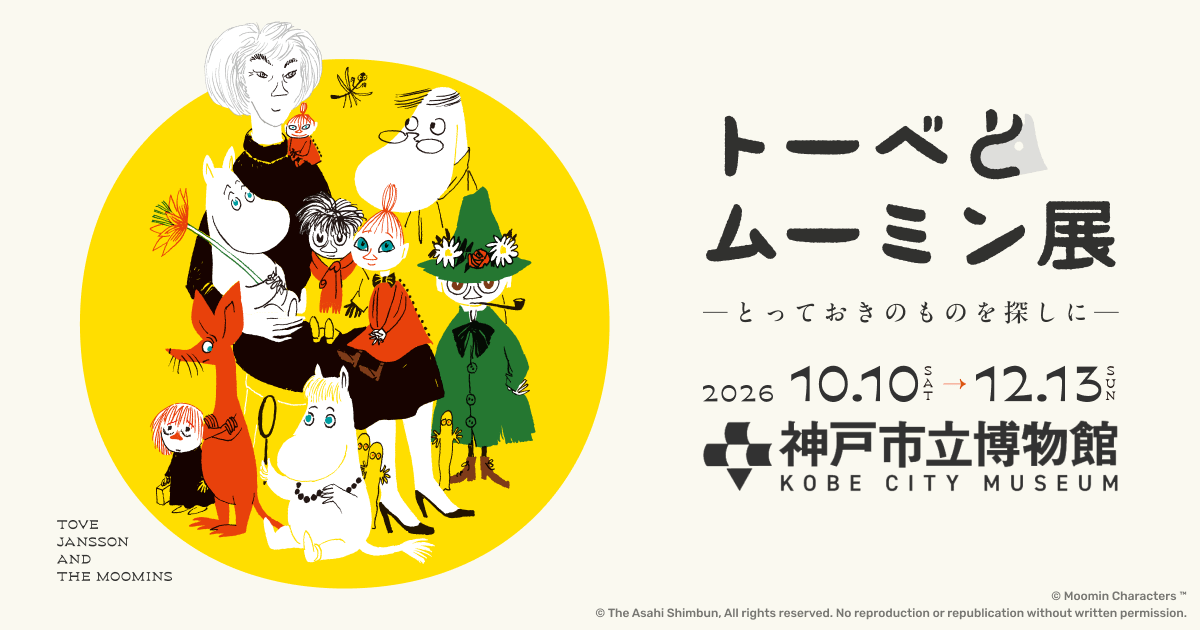 【公式】トーベとムーミン展 ~とっておきのものを探しに~