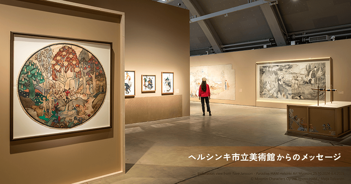 ヘルシンキ市立美術館（HAM）からのメッセージ｜【公式】トーベと