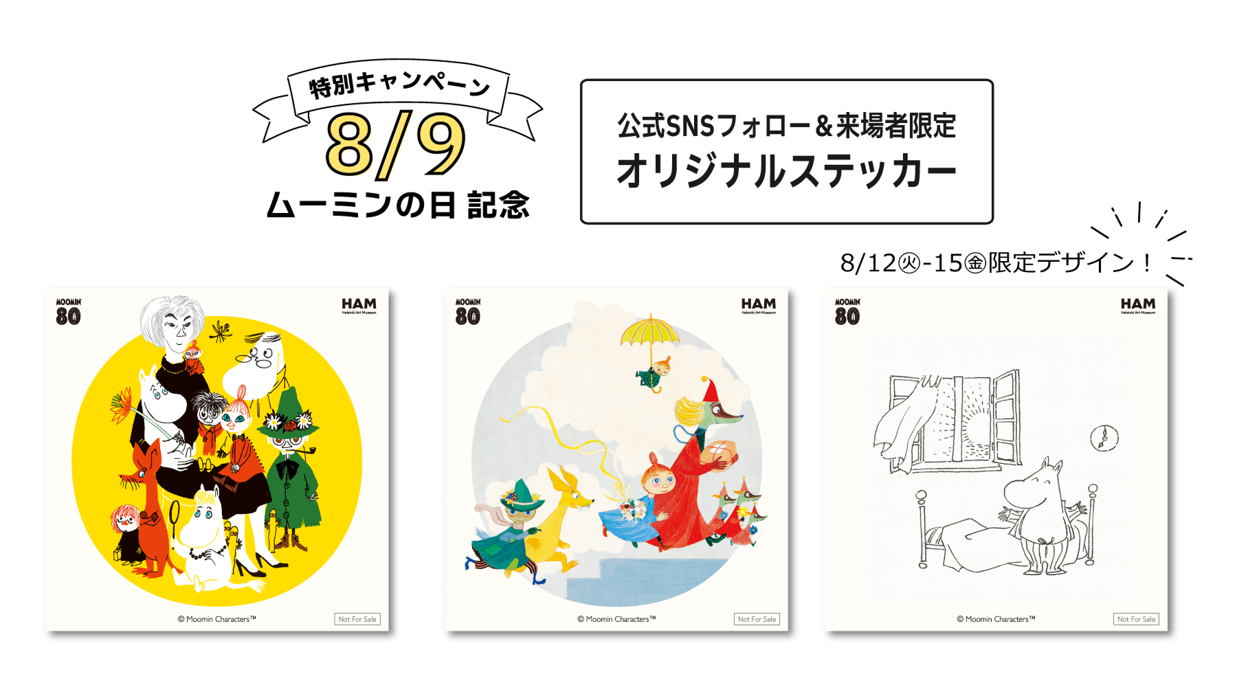 特別キャンペーン8/9ムーミンの日 記念 公式SNSフォロー&来場者限定オリジナルステッカー 8/12（火）- 8/15（金）限定デザイン！