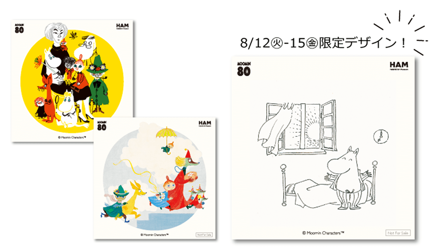 8/12（火）- 8/15（金）限定デザイン！
